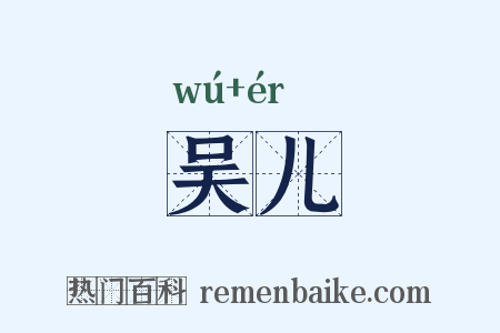 吴儿是什么意思的图片